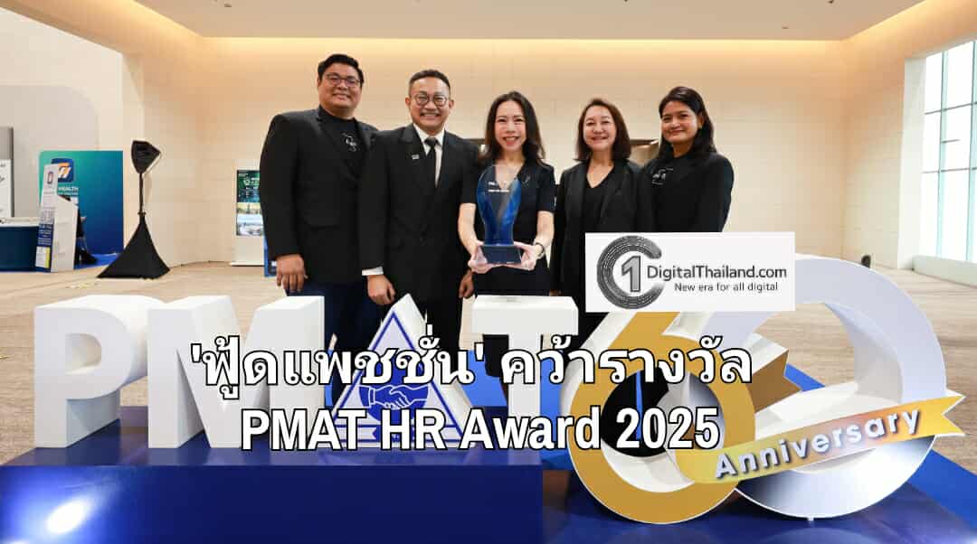 'ฟู้ดแพชชั่น' คว้ารางวัล PMAT HR Award 2025 ตอกย้ำผู้นำองค์กรที่เชื่อมั่นใน 'การพัฒนาคนอย่างยั่งยืน' คือหัวใจของธุรกิจ