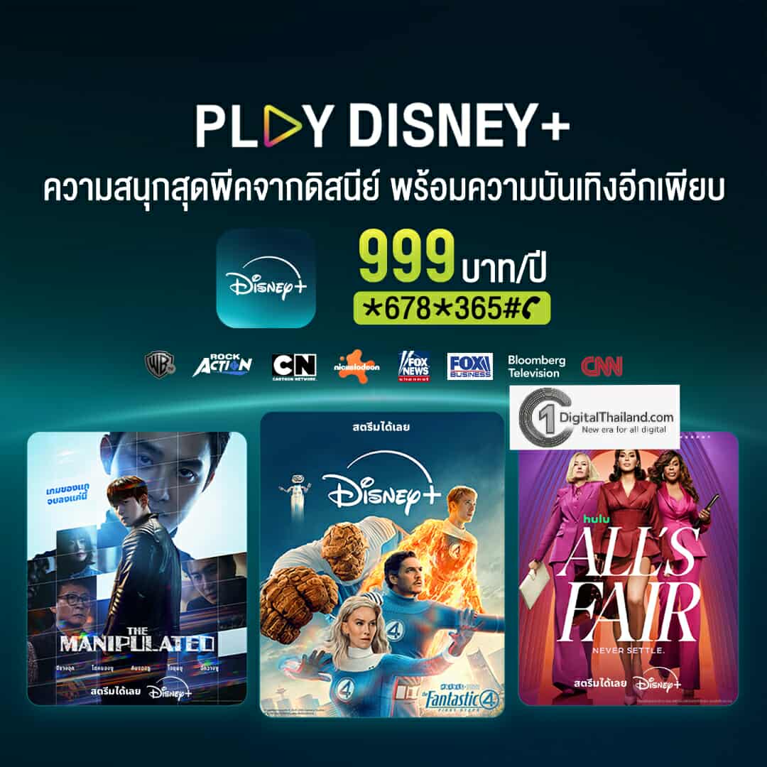 โค้งสุดท้าย AIS PLAY หั่นราคา Disney+ รายปี เหลือ 999 บาท (จากปกติ 1,590 บาท) ถึง 31 ธ.ค. นี้