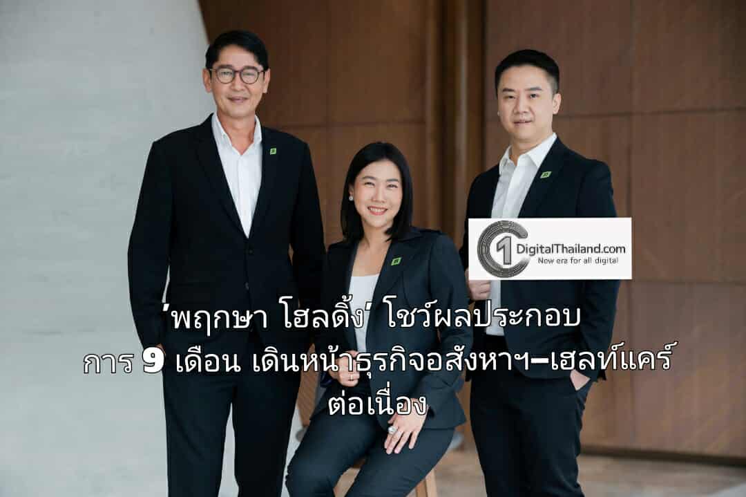 'พฤกษา โฮลดิ้ง' โชว์ผลประกอบการ 9 เดือน เดินหน้าธุรกิจอสังหาฯ–เฮลท์แคร์ต่อเนื่อง เตรียมเปิดตัวบริการแพทย์ประจำครอบครัว และ 'ไอเพลิน' Eco Branded Apartment แห่งแรกในไทย