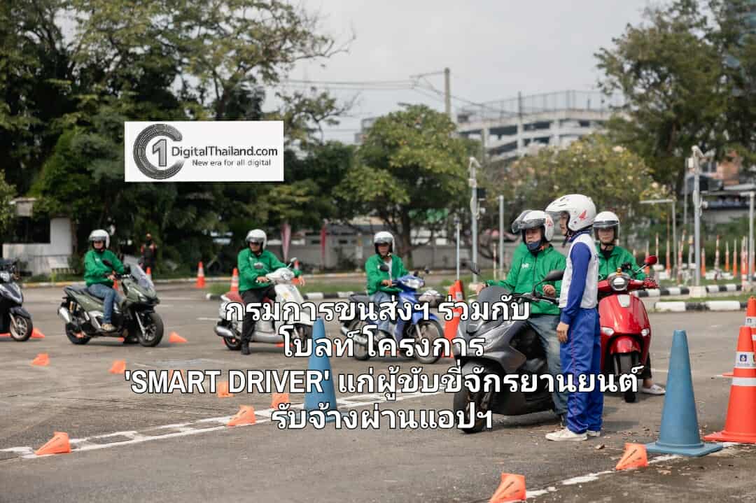 กรมการขนส่งทางบก ร่วมกับ โบลท์ ประเทศไทย จัดโครงการ 'SMART DRIVER' เสริมความรู้และทักษะการขับขี่ปลอดภัยแก่ผู้ขับขี่จักรยานยนต์รับจ้างผ่านแอปฯ