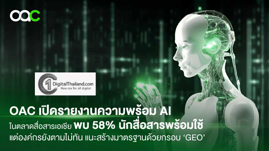 One Asia Communications เปิดรายงานการตลาดการสื่อสารด้วย AI ในเอเชีย ชี้ 58% ของนักสื่อสารองค์กรพร้อมให้เป็นผู้ช่วย แม้การใช้จริงในองค์กรยังต่ำ