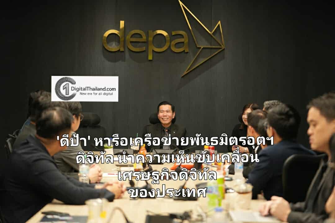 ดีป้า หารือเครือข่ายพันธมิตรอุตฯ ดิจิทัล นำความเห็นขับเคลื่อนเศรษฐกิจดิจิทัลของประเทศ