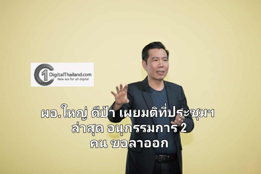 ผอ.ใหญ่ ดีป้า เผยมติที่ประชุมคณะกรรมการฯ 5/2568 อนุกรรมการ 2 คนขอลาออกจากตำแหน่ง
