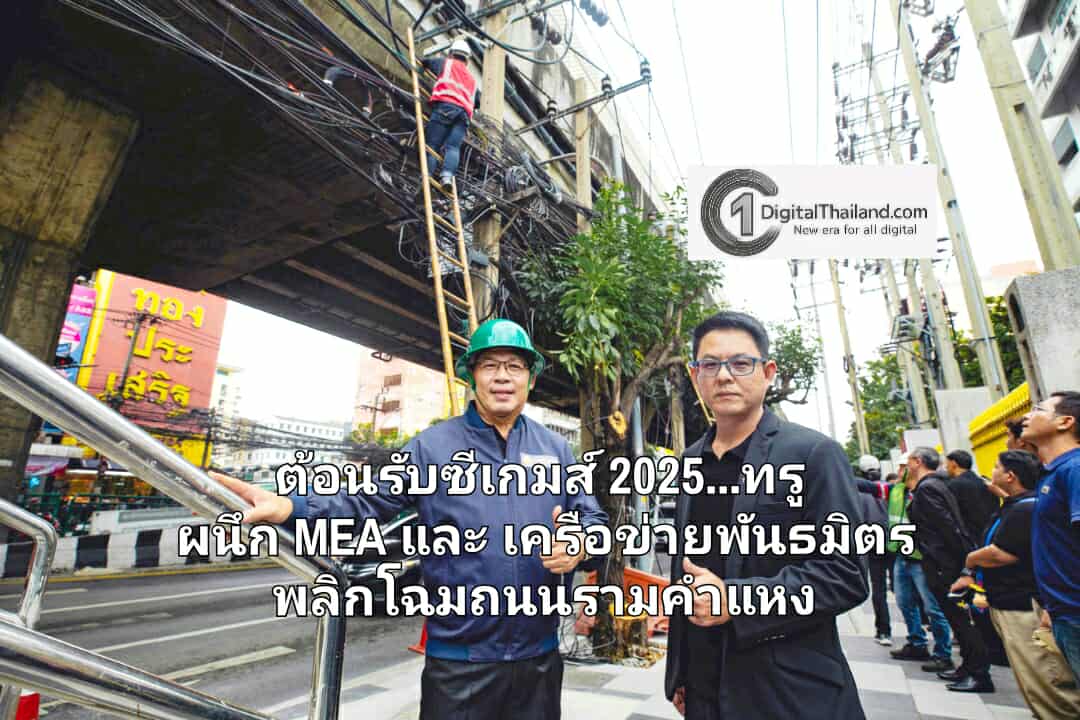 ต้อนรับซีเกมส์ 2025...ทรู ผนึก การไฟฟ้านครหลวง และเครือข่ายพันธมิตร พลิกโฉมถนนรามคำแหง เดินหน้าจัดระเบียบสายสื่อสารลงใต้ดิน