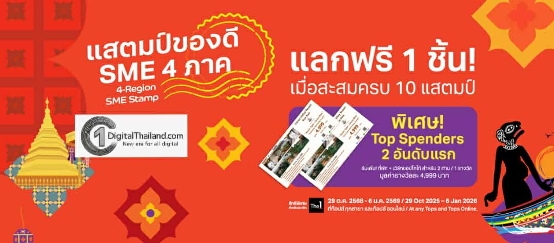 ท็อปส์ ท้องถิ่น ครบรอบ 3 ปี สร้างรายได้เอสเอ็มอีไทยโตกว่า 270% เดินหน้า ปลุกพลังเศรษฐกิจไทย เปิดตัวแคมเปญ 'แสตมป์ของดี SME 4 ภาค'