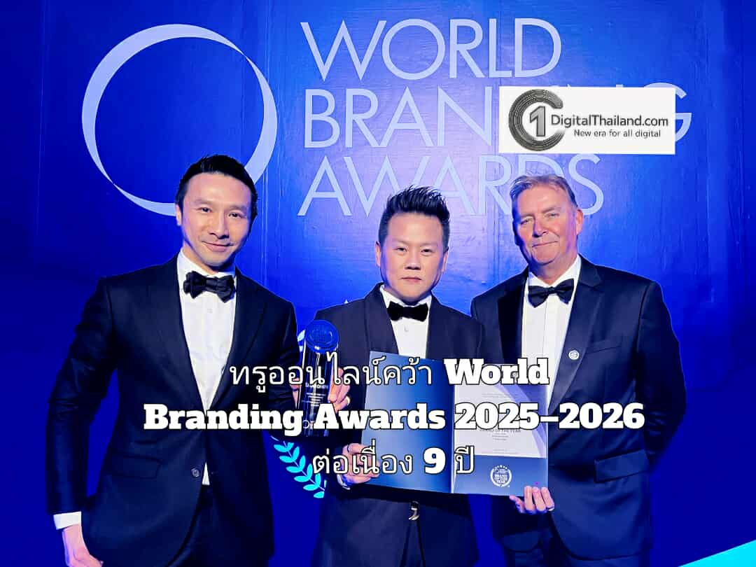 ทรูออนไลน์คว้า World Branding Awards 2025–2026 ต่อเนื่อง 9 ปี สะท้อนบทบาทผู้นำเทคโนโลยี