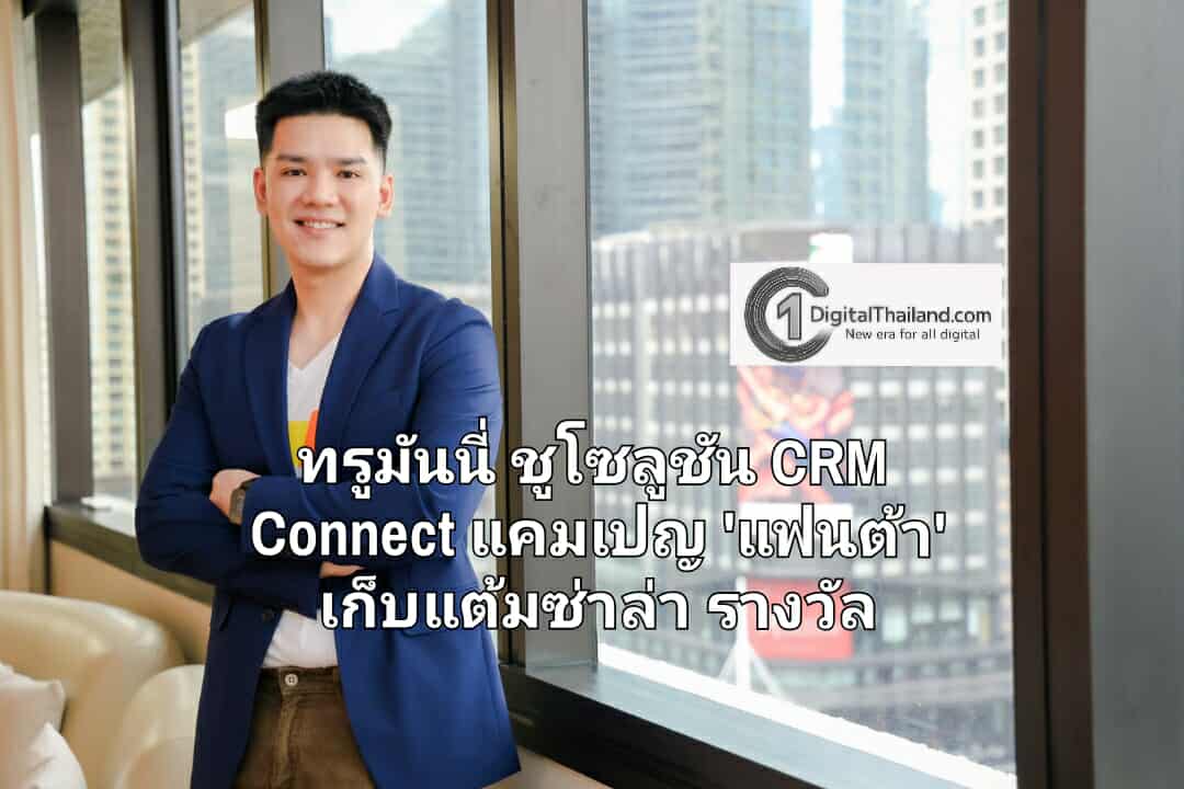 ทรูมันนี่ ชูโซลูชัน CRM Connect จับมือ 'แฟนต้า' แคมเปญ 'แฟนต้า' เก็บแต้มซ่าล่ารางวัล ดันยอดสมัครสมาชิกทะลุเป้าใน 4 วัน