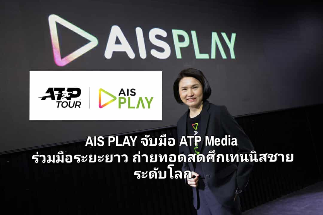 AIS PLAY จับมือ ATP Media ประกาศความร่วมมือระยะยาว ถ่ายทอดสดศึกเทนนิสชายระดับโลก ส่งตรงทุกแมตช์สุดมันส์ ที่แฟนเทนนิสทั่วโลกตั้งตารอ