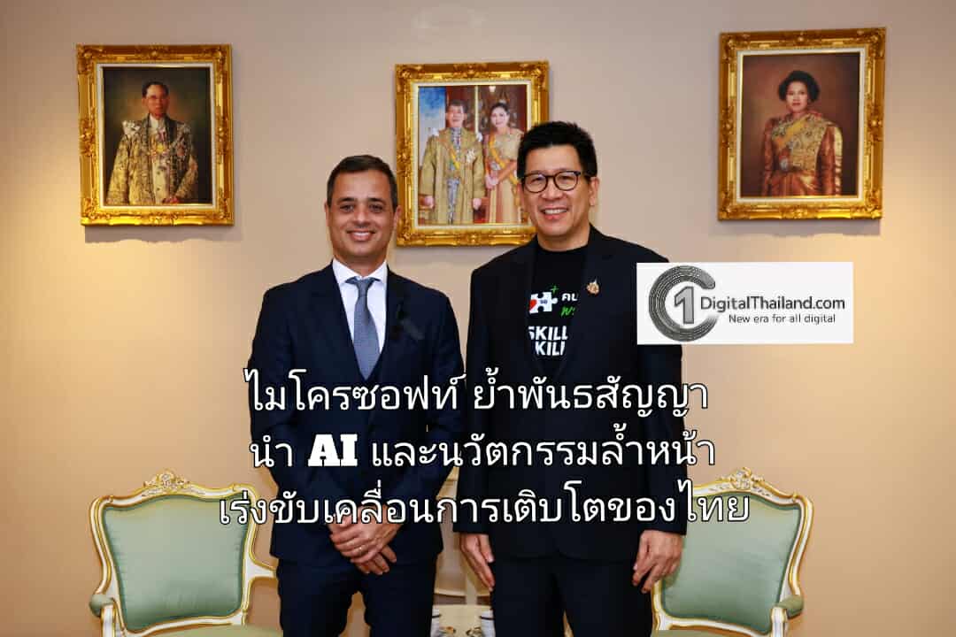 ไมโครซอฟท์ ย้ำพันธสัญญา นำ AI และนวัตกรรมล้ำหน้า เร่งขับเคลื่อนการเติบโตของประเทศไทย