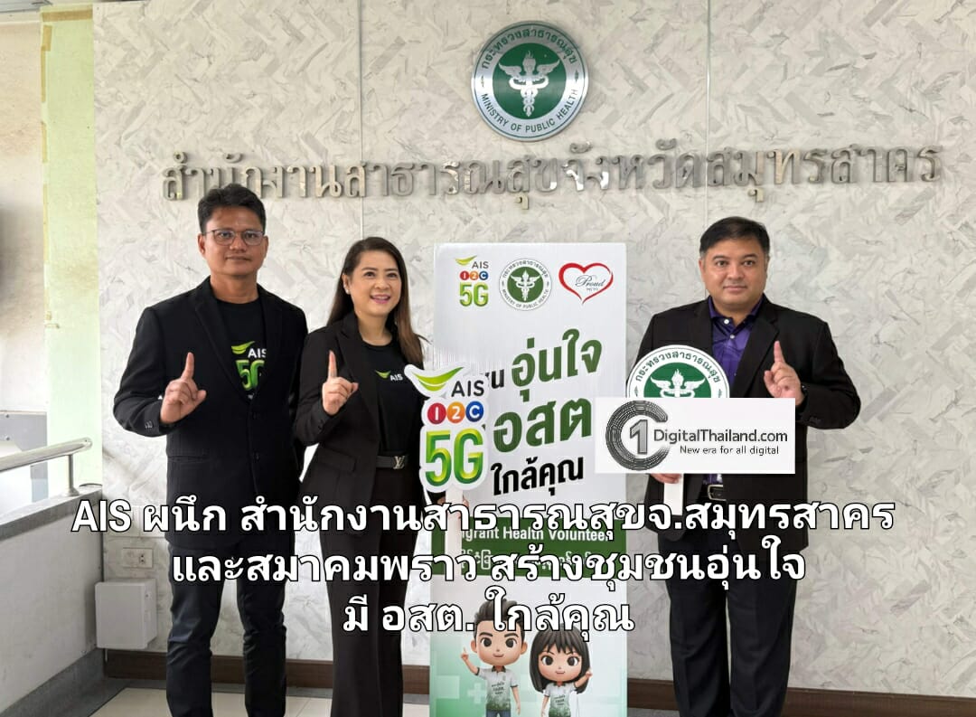 AIS ผนึก สำนักงานสาธารณสุขจ.สมุทรสาคร และสมาคมพราว สร้างชุมชนอุ่นใจ มี อสต. ใกล้คุณ