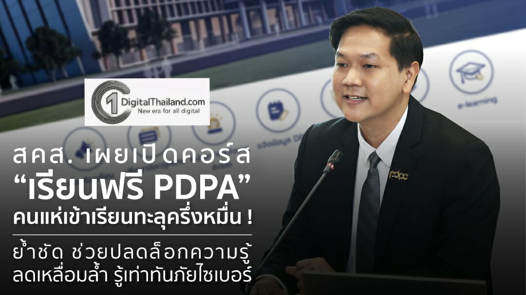 สคส. เผยเปิดคอร์ส 'เรียนฟรี PDPA' เผยคนเข้าเรียนทะลุครึ่งหมื่น ย้ำช่วยปลดล็อกความรู้ ลดเหลื่อมล้ำ รู้เท่าทันภัยไซเบอร์