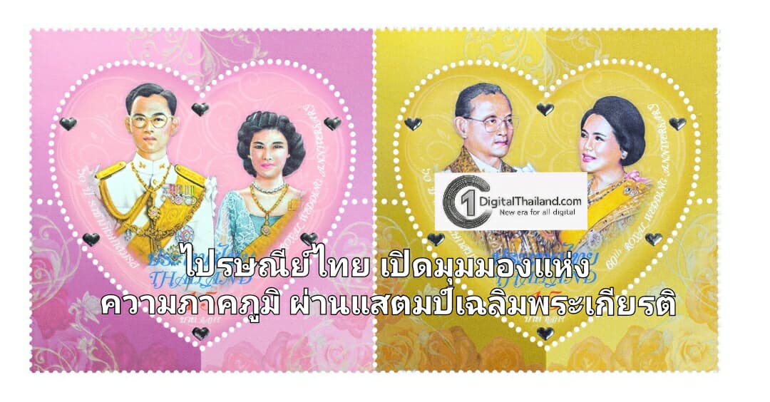 'ดวงแสตมป์แห่งความภักดี…เทิดพระเกียรติพระบรมราชชนนีพันปีหลวง' ไปรษณีย์ไทยเปิดมุมมองแห่งความภาคภูมิ ผ่านแสตมป์เฉลิมพระเกียรติ