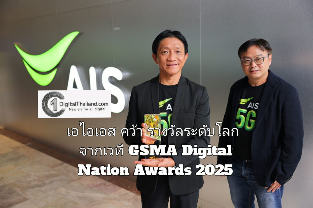 เอไอเอส คว้ารางวัลระดับโลกจากเวที GSMA Digital Nation Awards 2025 ถ่ายทอดพลังเครือข่ายอัจฉริยะเคียงข้างคนไทย