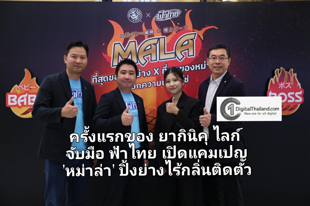 ครั้งแรกของ ยากินิคุ ไลก์ จับมือ ฟ้าไทย เปิดแคมเปญ 'หม่าล่า' ปิ้งย่างไร้กลิ่นติดตัว