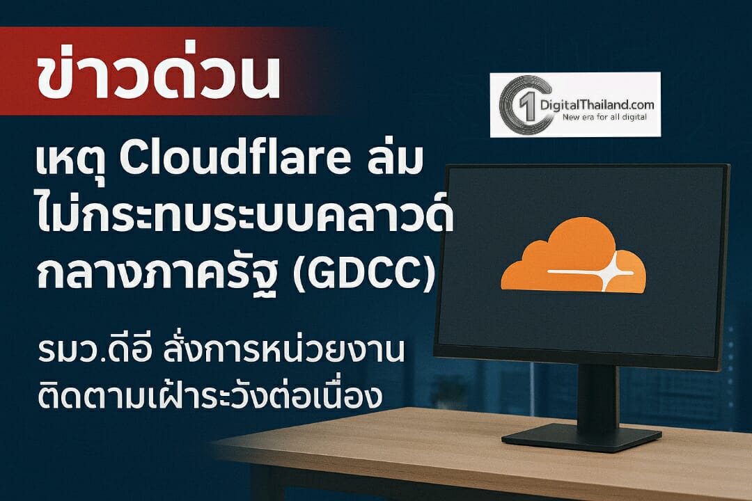 เหตุ Cloudflare ล่ม ไม่กระทบระบบคลาวด์กลางภาครัฐ (GDCC) รมว.ดีอี สั่งการหน่วยงานติดตามเฝ้าระวังต่อเนื่อง
