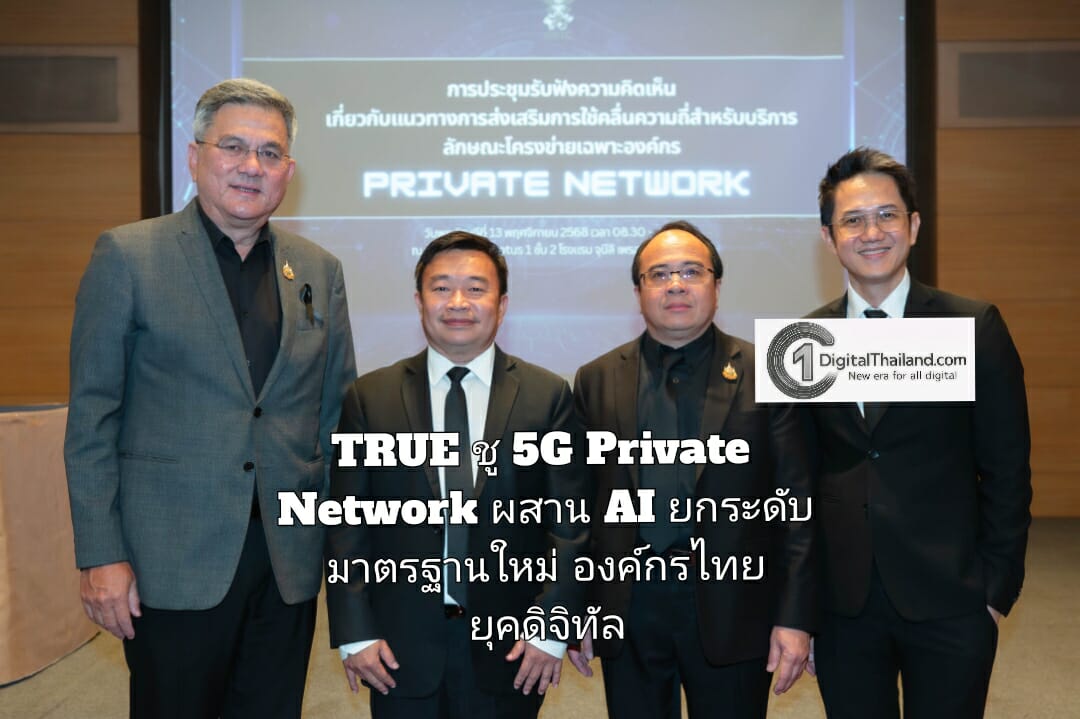 TRUE ชู 5G Private Network ผสาน AI ยกระดับ มาตรฐานใหม่องค์กรไทยในยุคดิจิทัล
