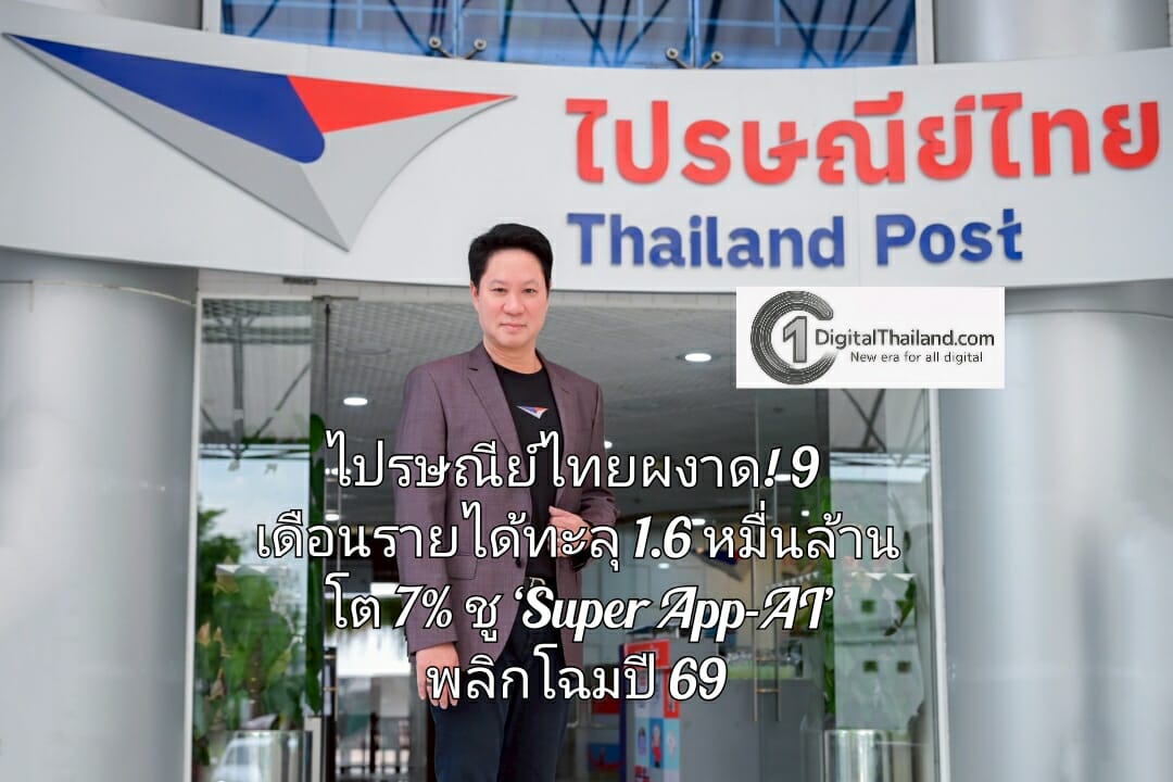 ไปรษณีย์ไทยผงาด! 9 เดือนรายได้ทะลุ 1.6 หมื่นล้าน โต 7% พลิกโฉมปี 69 พร้อมสร้าง Tech Engine ชดเชยตลาดสหรัฐฯ ชะลอตัว
