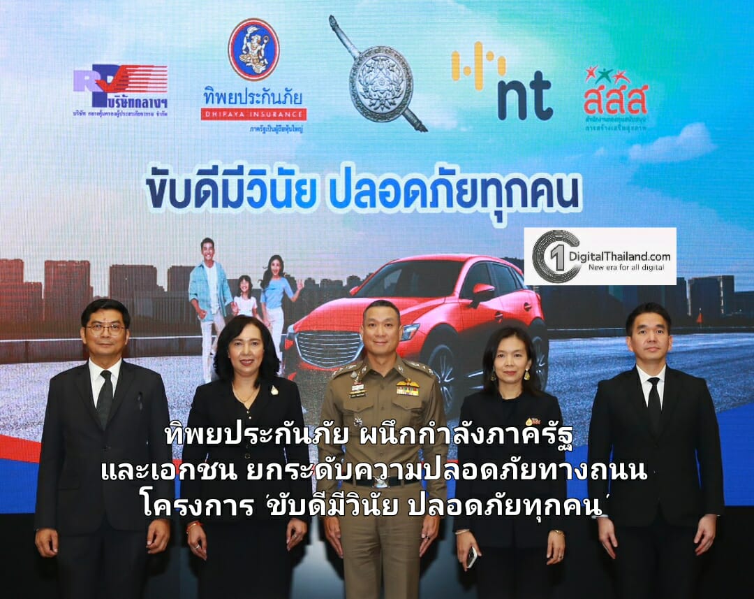 ทิพยประกันภัย ผนึกกำลังภาครัฐและภาคเอกชน ยกระดับความปลอดภัยทางถนน โครงการ 'ขับดีมีวินัย ปลอดภัยทุกคน'