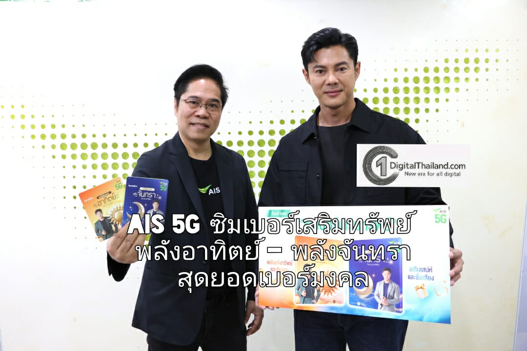 AIS 5G ซิมเบอร์เสริมทรัพย์ พลังอาทิตย์ – พลังจันทรา สุดยอดเบอร์มงคล จาก 'แมน การิน' ผสานศาสตร์ตัวเลขกับ AI