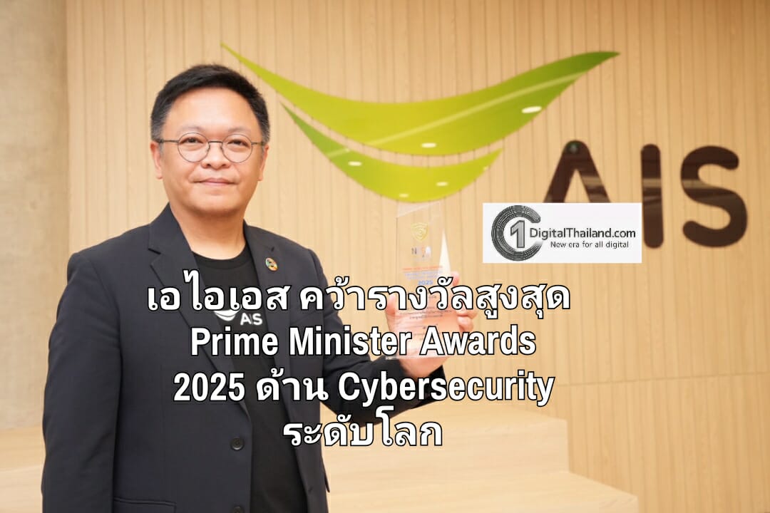 เอไอเอส คว้ารางวัลสูงสุด Prime Minister Awards 2025 ด้าน Cybersecurity ตอกย้ำ 'AIS Cloud' มาตรฐาน Hyperscale Cloud ระดับโลก