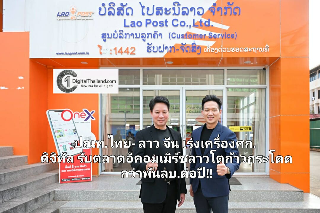 ไปรษณีย์ไทย-ลาว เร่งเครื่องศก.ดิจิทัลร่วมจีน พร้อมเปิดตัว 'COD ข้ามพรมแดน' รับอีคอมเมิร์ซลาวโตก้าวกระโดดกว่า 1,000 ลบ.ต่อปี