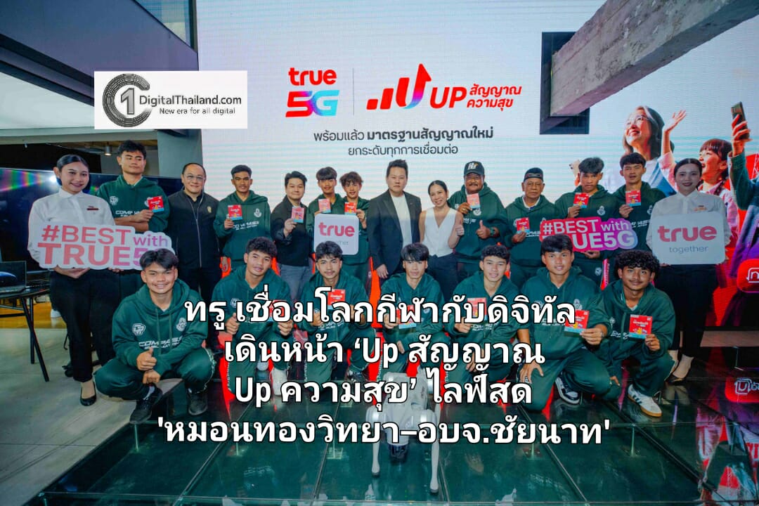 ทรู เชื่อมโลกกีฬากับดิจิทัล เดินหน้า ‘Up สัญญาณ Up ความสุข’ ไลฟ์สด 'หมอนทองวิทยา–อบจ.ชัยนาท'