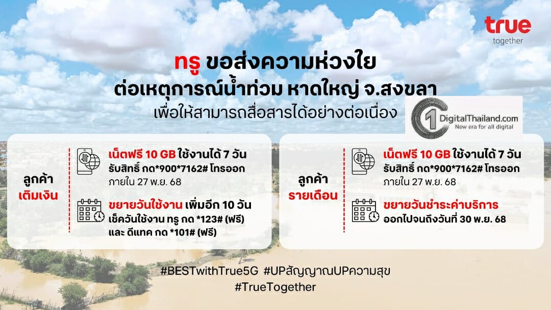 TRUE ชูแผนฉุกเฉินร่วมกู้วิกฤตหาดใหญ่ เร่งดูแลสัญญาณสื่อสารภาคใต้พื้นที่ประสบอุทกภัย พร้อมมอบเน็ตฟรี 10 GB ขยายวันใช้งานลูกค้า