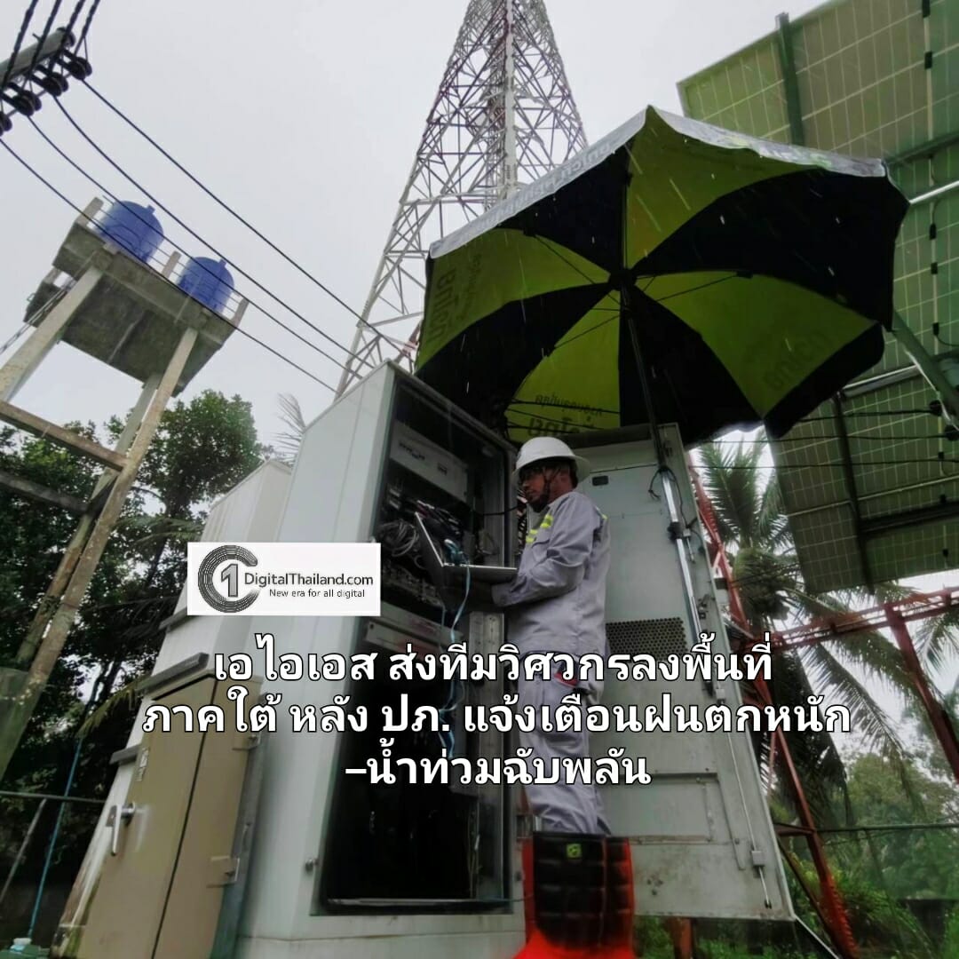 เอไอเอส ส่งทีมวิศวกรลงพื้นที่ภาคใต้ หลัง ปภ. แจ้งเตือนฝนตกหนัก–น้ำท่วมฉับพลัน ลุยตรวจสถานีฐาน ดูแลพื้นที่เสี่ยงตลอด 24 ชั่วโมง