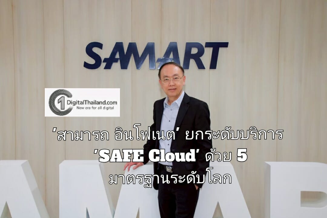 'สามารถ อินโฟเนต' ยกระดับบริการ 'SAFE Cloud' ด้วย 5 มาตรฐานระดับโลก ตอกย้ำความเชื่อมั่นสู่บริการคลาวด์คุณภาพสูงของไทย