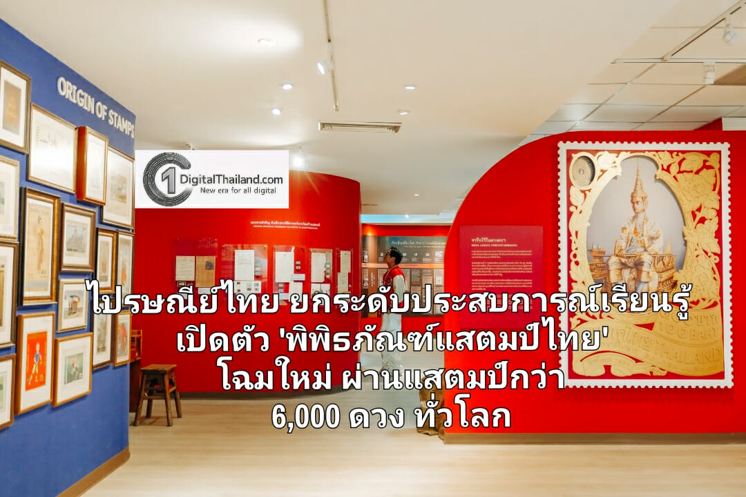 ไปรษณีย์ไทย ยกระดับประสบการณ์เรียนรู้ เปิดตัว 'พิพิธภัณฑ์แสตมป์ไทย' โฉมใหม่ ผ่านแสตมป์กว่า 6,000 ดวงจากทั่วโลก พร้อมชวนสัมผัสกิจกรรมสุดครีเอทีฟสำหรับทุกเจน