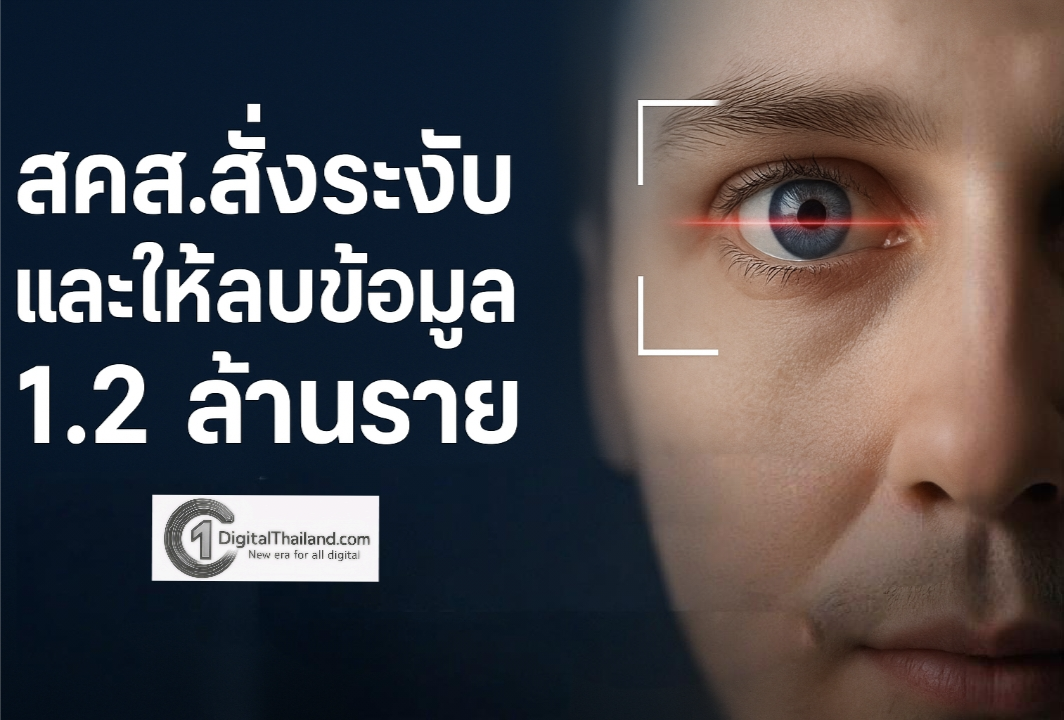 สคส.สั่งระงับและให้ลบข้อมูล 1.2 ล้านราย เคสสแกนม่านตาแลกเหรียญไม่ถูกหลัก PDPA พร้อมส่งต่อให้ DSI ขยายผล
