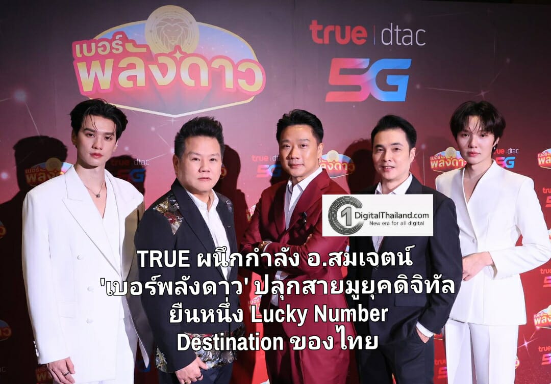 TRUE ผนึกกำลัง อ.สมเจตน์ 'เบอร์พลังดาว' ปลุกสายมูยุคดิจิทัล ยืนหนึ่ง Lucky Number Destination ของไทย