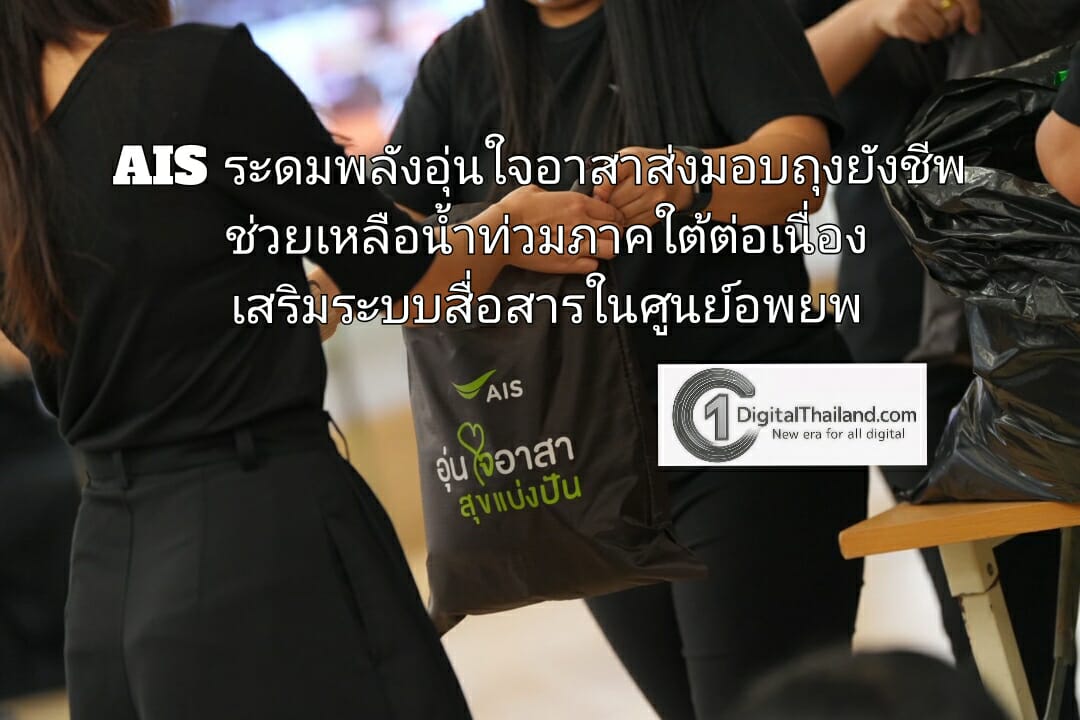 AIS ระดมพลังอุ่นใจอาสาส่งมอบถุงยังชีพ ช่วยเหลือน้ำท่วมภาคใต้ต่อเนื่อง เสริมระบบสื่อสาร เปิดจุดบริการโทร-WiFi ฟรีในศูนย์อพยพ 