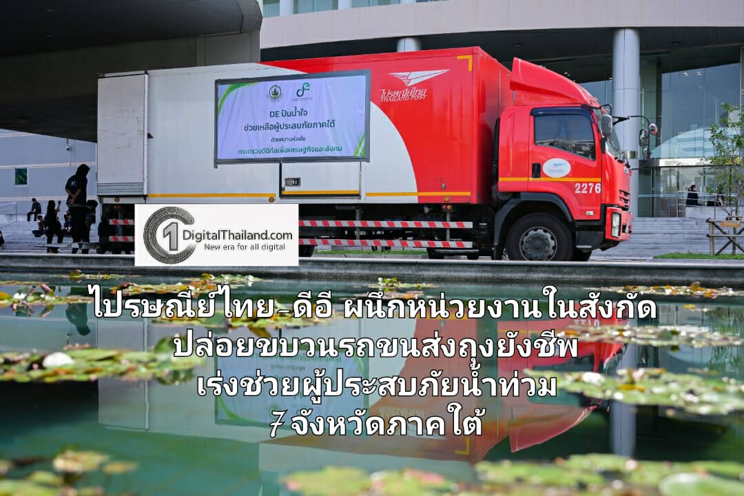 ไปรษณีย์ไทย-ดีอี  ผนึกหน่วยงานในสังกัด ปล่อยขบวนรถขนส่งถุงยังชีพ เร่งช่วยผู้ประสบภัยน้ำท่วม 7 จังหวัดภาคใต้ พร้อมเปิดรับหน่วยงาน - มูลนิธิ ส่งสิ่งของบรรเทาทุกข์