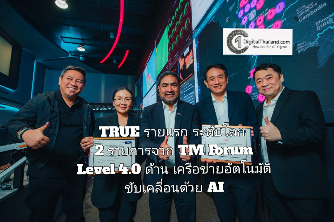 TRUE รายแรกคว้าการรับรองระดับโลก 2 รายการจาก TM Forum Level 4.0 ด้านเครือข่ายอัตโนมัติขับเคลื่อนด้วย AI เพื่อเพิ่มประสิทธิภาพการใช้งานมือถือของลูกค้า