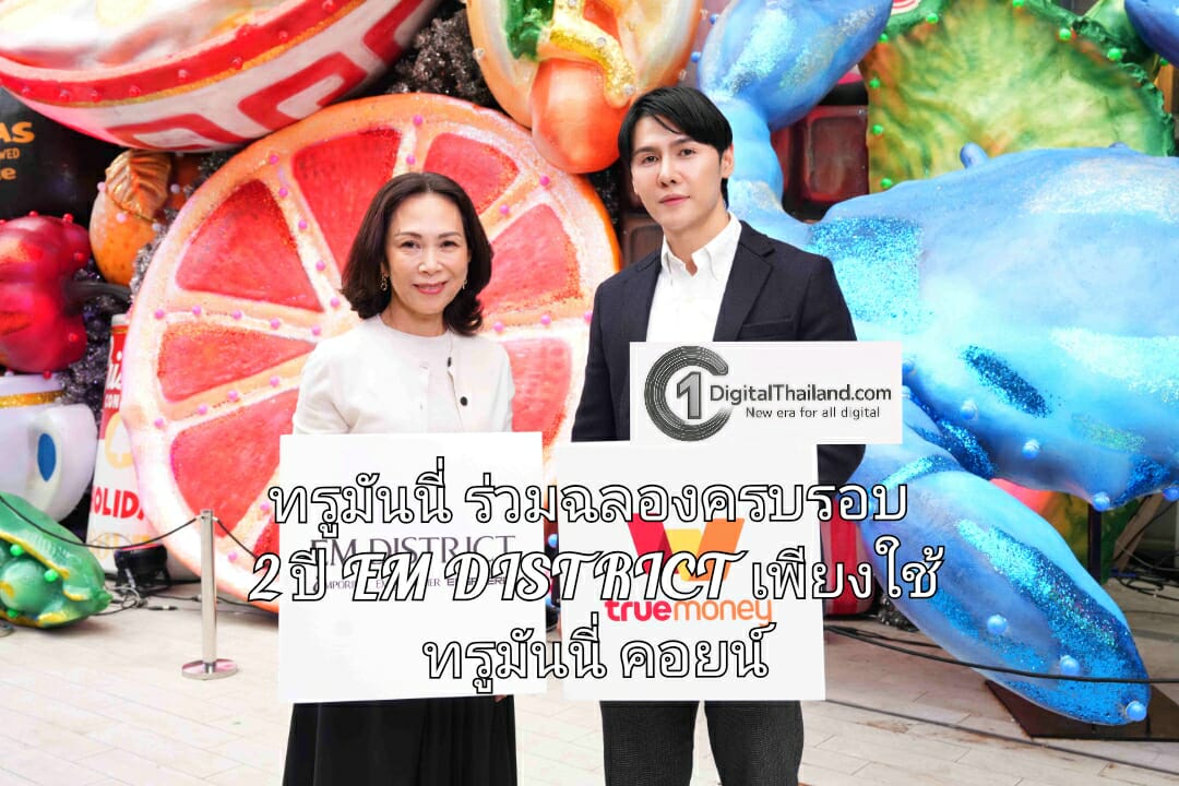 ทรูมันนี่ ร่วมฉลองครบรอบ 2 ปี EM DISTRICT มอบสิทธิพิเศษสุดเอกซ์คลูซิฟ ให้ลูกค้าแลกรับคูปองอาหารและเครื่องดื่มฟรี เพียงใช้ ทรูมันนี่ คอยน์