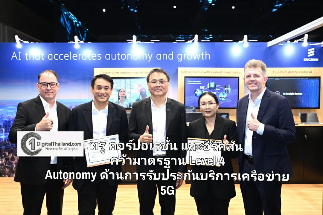 ทรู คอร์ปอเรชั่น และอีริคสันร่วมคว้ามาตรฐาน Level 4 Autonomy ด้านการรับประกันบริการเครือข่าย 5G