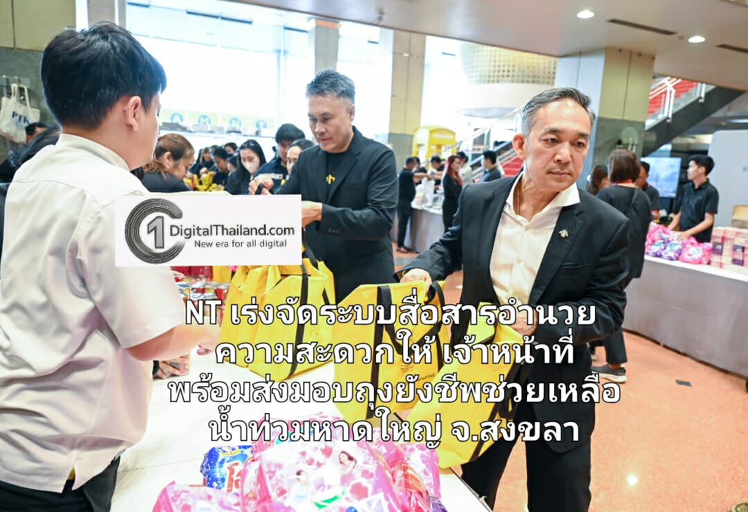 NT เร่งจัดระบบสื่อสารอำนวยความสะดวกให้เจ้าหน้าที่ พร้อมส่งมอบถุงยังชีพช่วยเหลือน้ำท่วมหาดใหญ่ จ.สงขลา กำหนดมาตรการบรรเทาความเดือดร้อนให้ลูกค้าในพื้นที่