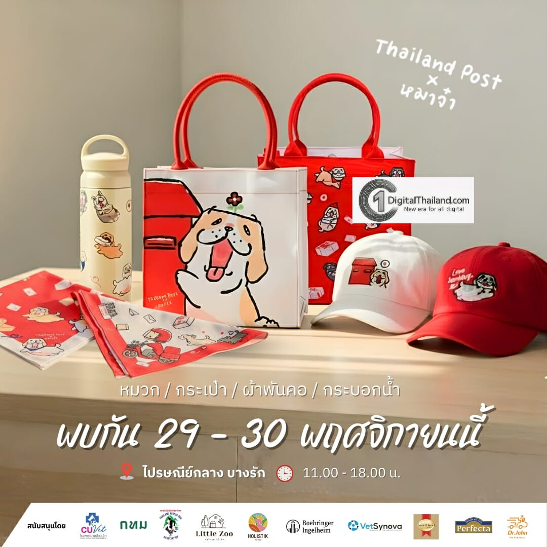 พี่ไปรฯ พาส่อง 5 ไอเทมลิมิเต็ดในคอล ‘คู่หู คู่ซี้ Post&Paw’ รวมดีไซน์น้องสี่ขาสุดคิวต์ เตรียมเปิดขาย 29-30 พ.ย. นี้ ที่งาน ‘คู่หูคู่ซี้ เดอะคาเฟ่’ ไปรษณีย์กลาง บางรัก