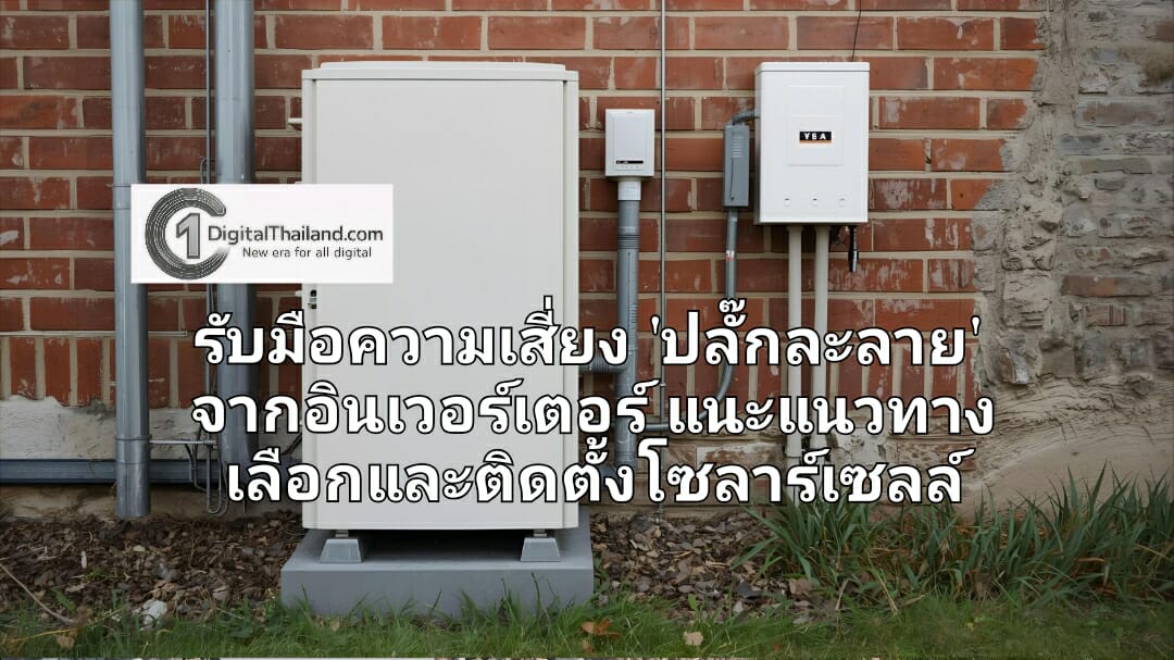 เปิด 3 ข้อสำคัญ: รับมือความเสี่ยง 'ปลั๊กละลาย' จากอินเวอร์เตอร์ แนะแนวทางเลือกและติดตั้งโซลาร์เซลล์อย่างปลอดภัย