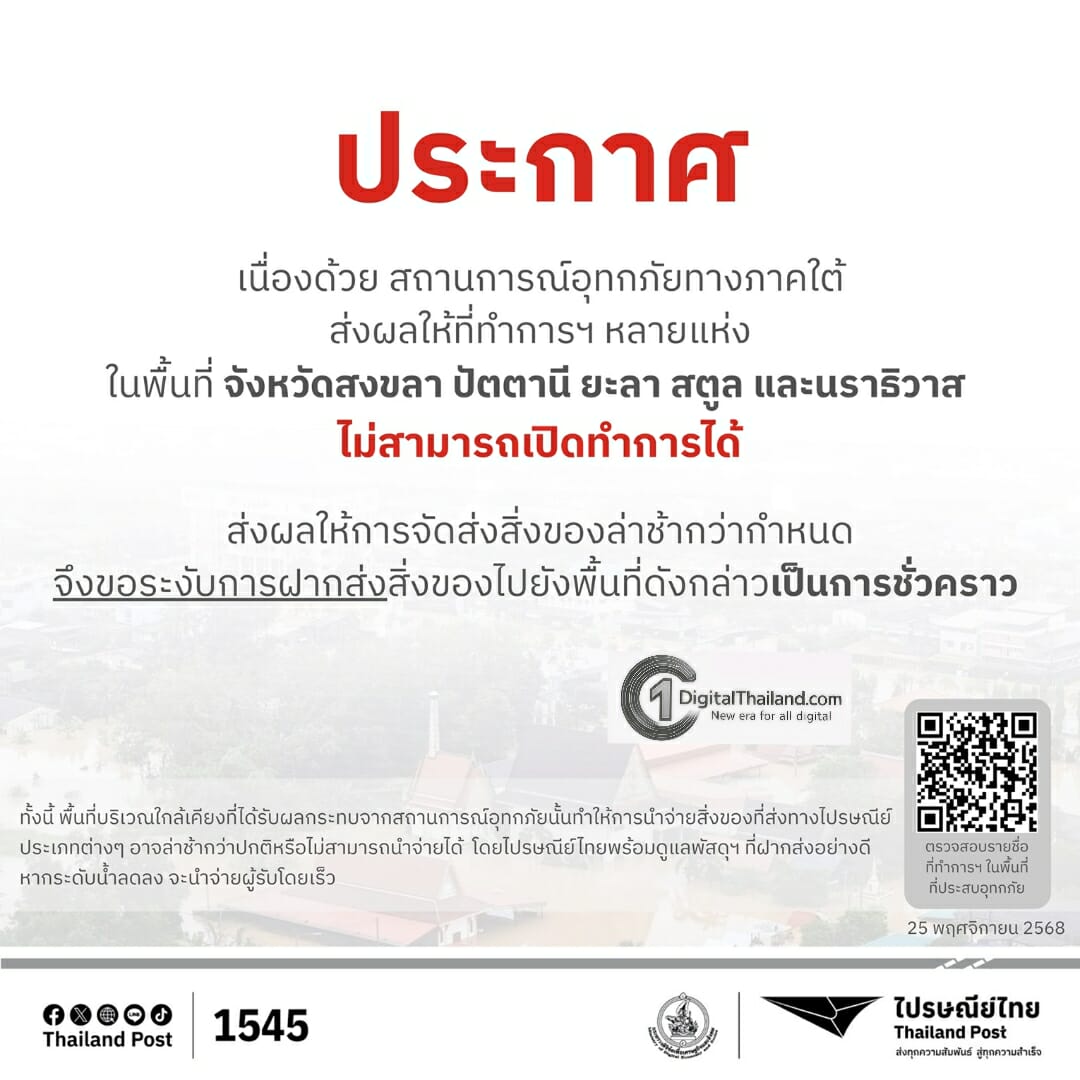 ไปรษณีย์ไทยแจ้งมาตรการรองรับสถานการณ์น้ำท่วม เดินหน้าส่งต่อบริการถึงมือประชาชน พร้อมแจ้งบางที่ทำการในพื้นที่ภาคใต้ที่ปิดให้บริการชั่วคราว