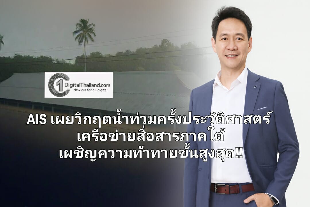 เอไอเอส เผยวิกฤตการณ์น้ำท่วมครั้งประวัติศาสตร์ เครือข่ายสื่อสารภาคใต้เผชิญความท้าทายขั้นสูงสุด พร้อมเร่งกู้วิกฤติต่อเนื่อง