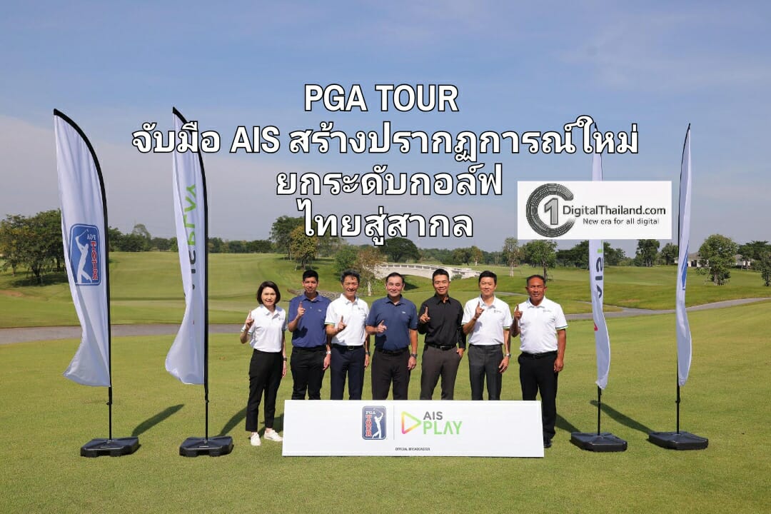 PGA TOUR จับมือ AIS สร้างปรากฏการณ์ใหม่ ยกระดับกอล์ฟไทยสู่สากล ด้วยความร่วมมือที่ไม่ใช่แค่การถ่ายทอดสด