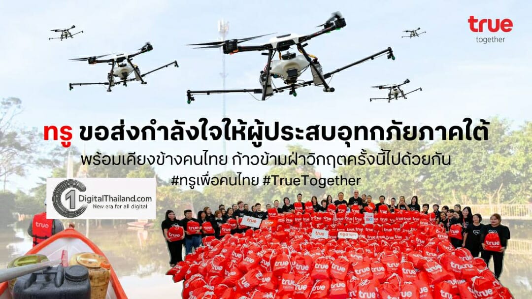 TRUE ระดมสรรพกำลัง เร่งช่วยผู้ประสบอุทกภัยพี่น้องชาวใต้ ส่งฝูงโดรน 20 ลำเสริมภารกิจ มอบถุงยังชีพ อาหาร–น้ำดื่ม–พาวเวอร์แบงค์ ดูแลการสื่อสารลูกค้าทรูดีแทค