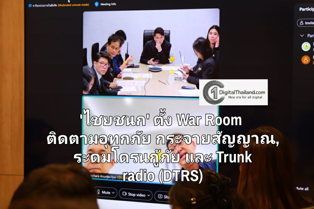 'ไชยชนก' ตั้ง War Room ติดตามอุทกภัย กระจายสัญญาณ, สั่งการระดมโดรนกู้ภัย และใช้ Trunk radio (DTRS) 