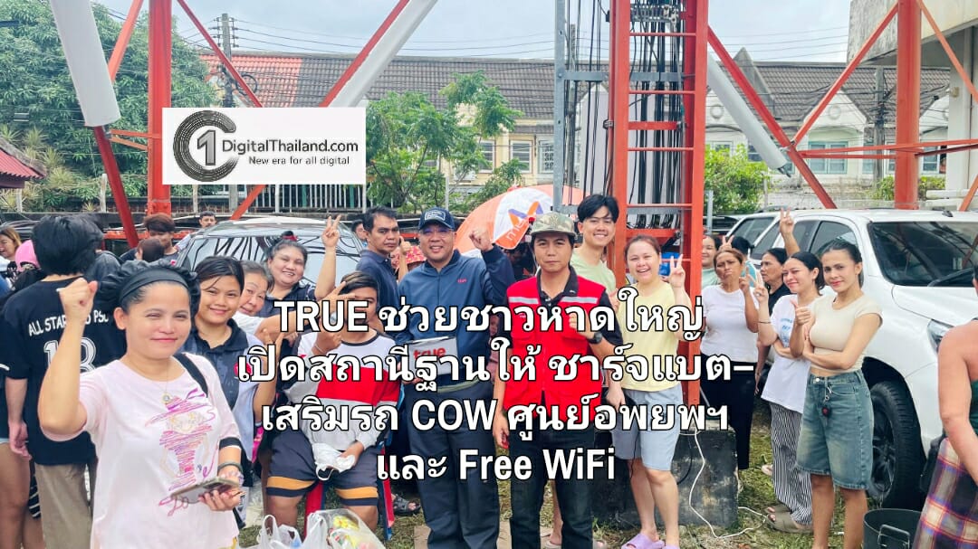 TRUE ลุยช่วยชาวหาดใหญ่ เปิดพื้นที่สถานีฐานให้ชาร์จแบต– พร้อมเสริมสัญญาณรถ COW ศูนย์อพยพฯ และ Free WiFi พร้อมเร่งดูแลสัญญาณพื้นที่วิกฤต 24 ชม.