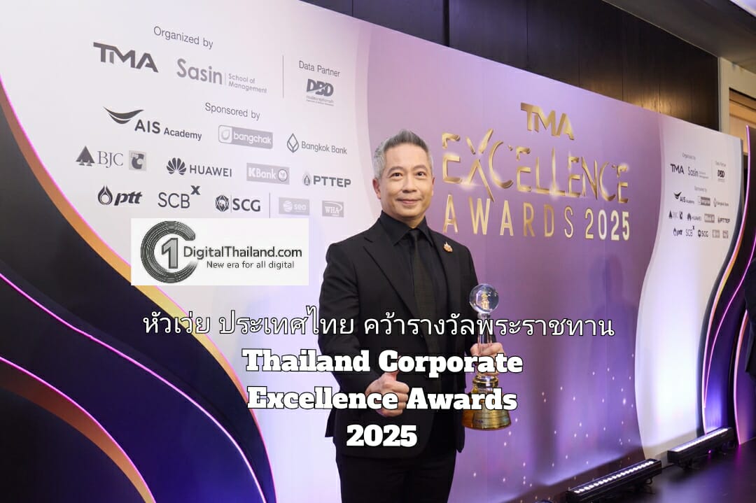 หัวเว่ย ประเทศไทย คว้ารางวัลพระราชทาน Thailand Corporate Excellence     Awards 2025 สะท้อนความเป็นเลิศด้านนวัตกรรม