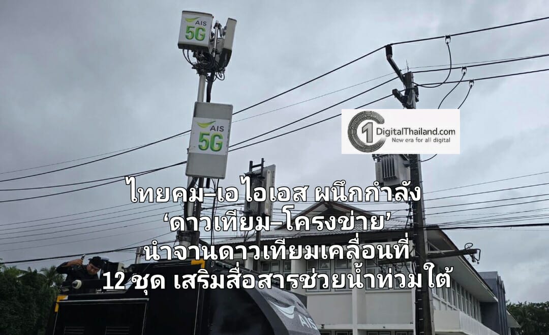 ไทยคม–เอไอเอส ผนึกกำลัง ‘ดาวเทียม–โครงข่าย’ รุดนำจานดาวเทียมเคลื่อนที่ 12 ชุด เสริมสื่อสารฉุกเฉิน ช่วยน้ำท่วมใต้