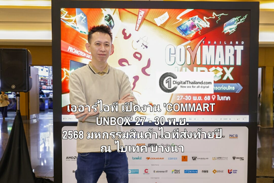 เออาร์ไอพี เปิดงาน 'COMMART UNBOX' 27 - 30 พ.ย. 2568 มหกรรมสินค้าไอทีส่งท้ายปี ณ ไบเทค บางนา