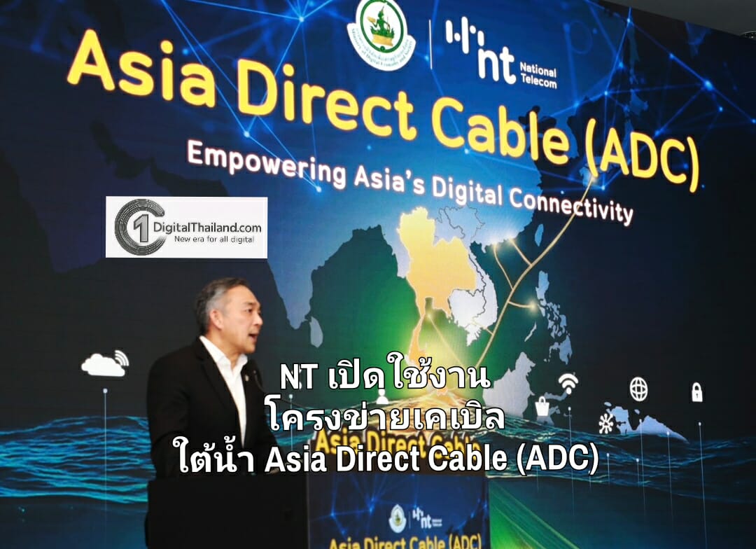 NT เปิดใช้งานโครงข่ายเคเบิลใต้น้ำ Asia Direct Cable (ADC) ยกระดับการเชื่อมต่อระหว่างประเทศ หนุนไทยเป็นศูนย์กลางดิจิทัลอาเซียน